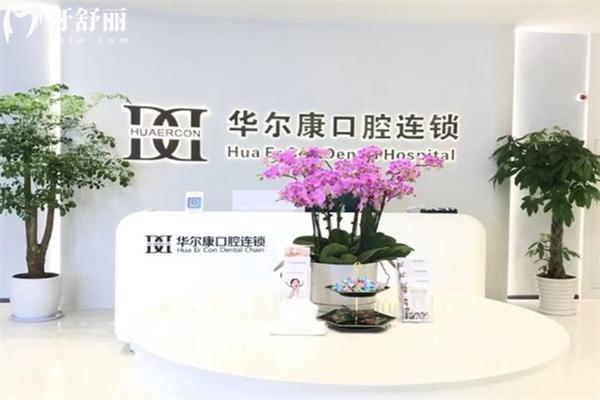 华尔康口腔