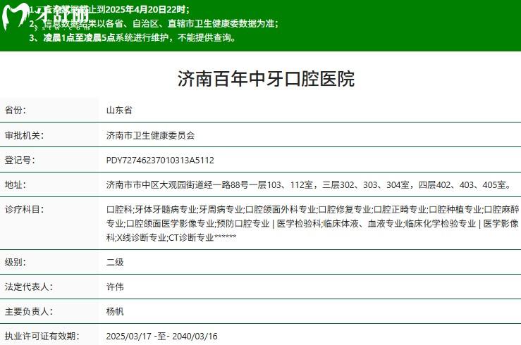 济南百年中牙口腔二级资质