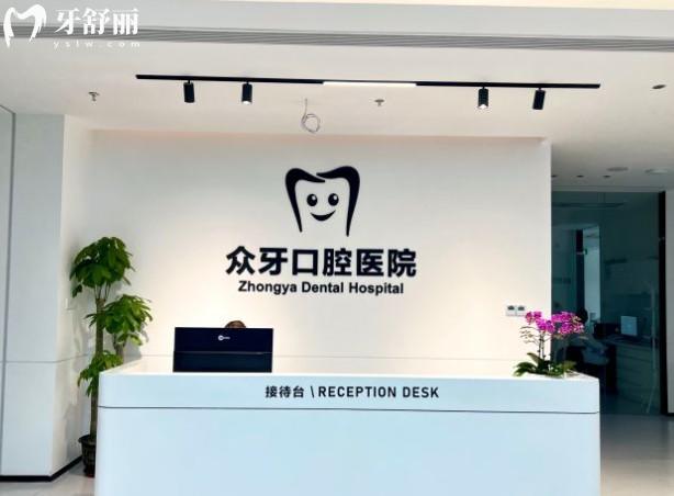 济南众牙口腔前台