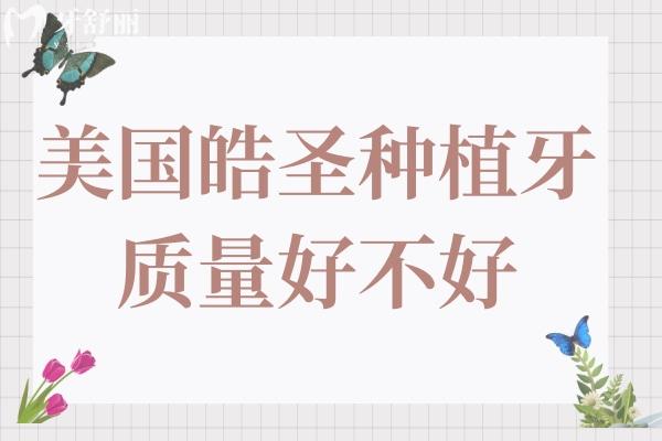 美国皓圣种植牙质量如何?美国皓圣种植牙和意大利bb哪个好?