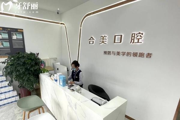 莱芜合美口腔看牙怎么样