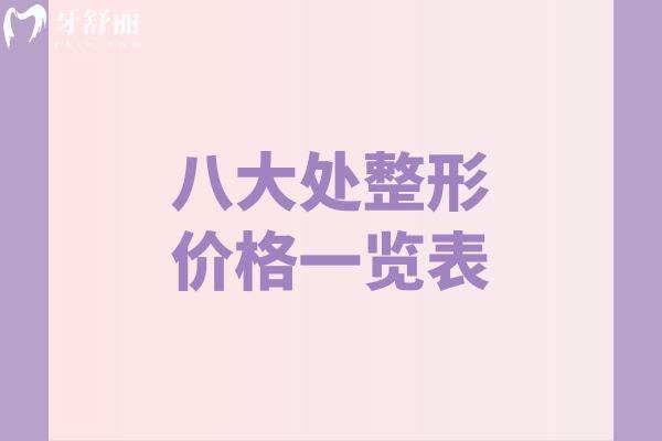 2025新版八大处整形价格一览表:含隆鼻/隆胸/磨骨/拉皮等手术费用
