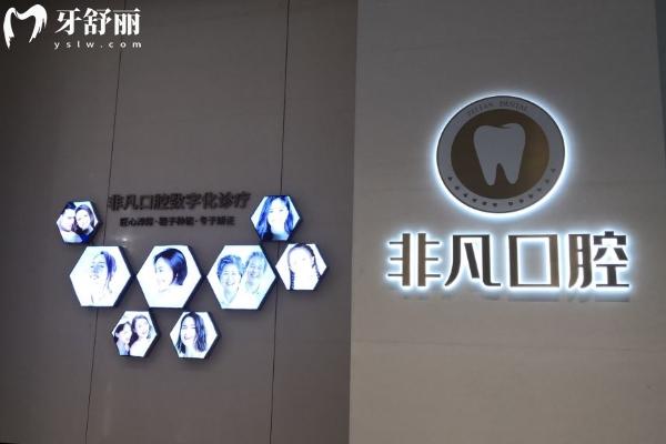 深圳非凡口腔怎么预约