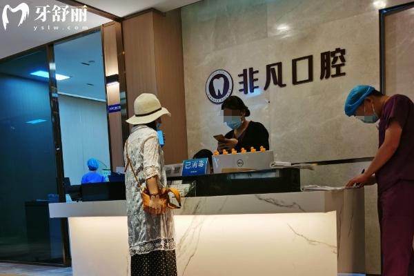 深圳非凡口腔怎么预约