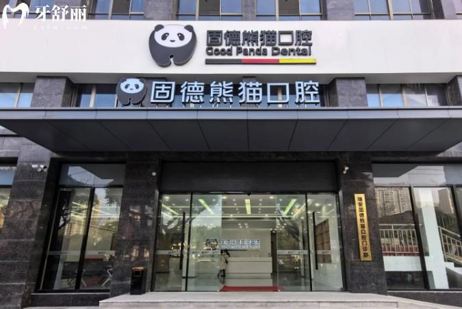 瑞安固德熊猫口腔门头