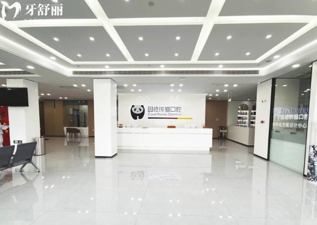 瑞安固德熊猫口腔前台