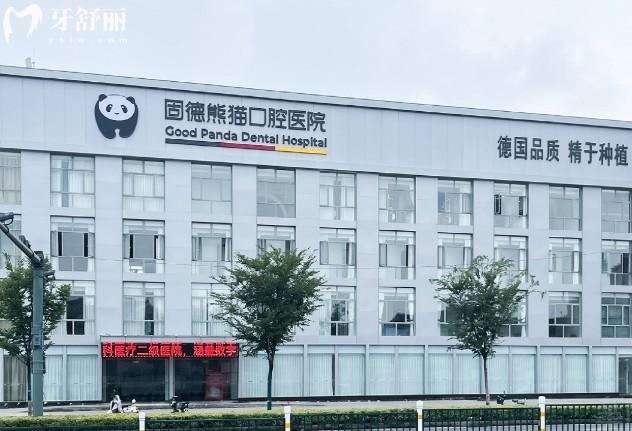 常州固德熊猫口腔门头