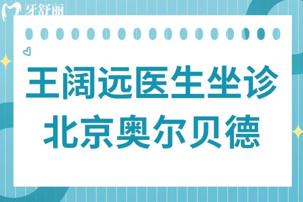 王阔远医生坐诊北京奥尔贝德!面部减容