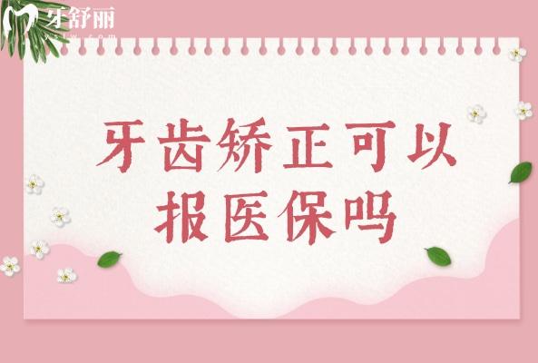 牙齿矫正可以报医 保吗