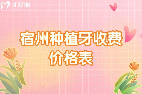 宿州种植牙收费价格表