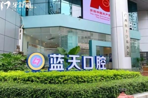 广西蓝天口腔价目表