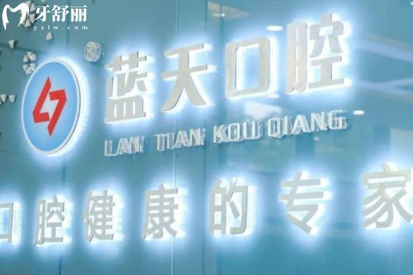 广西蓝天口腔价目表