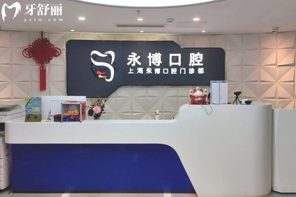 上海永博口腔医院地址在哪儿