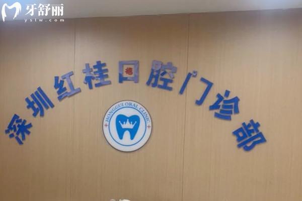 深圳红桂口腔医院收费贵吗