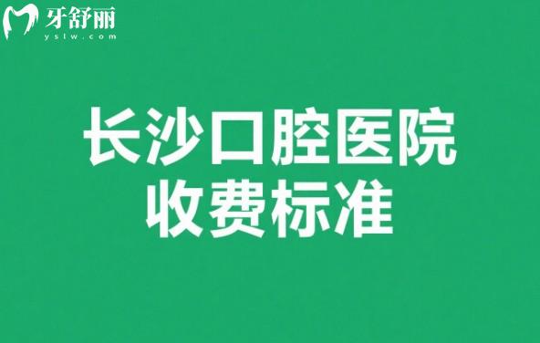 长沙口腔医院收费标准