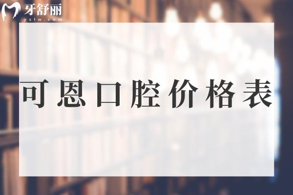 可恩口腔价格表
