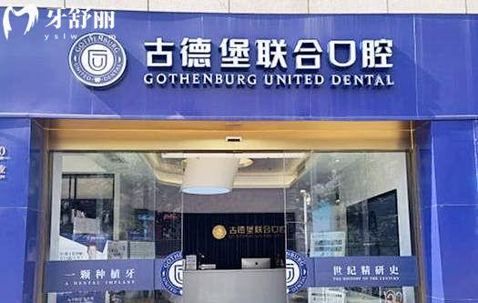 镇江古德堡联合口腔门头