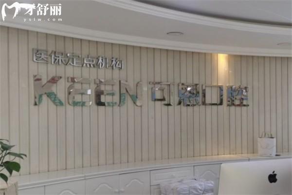 可恩口腔价格表