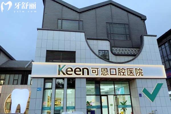 可恩口腔价格表