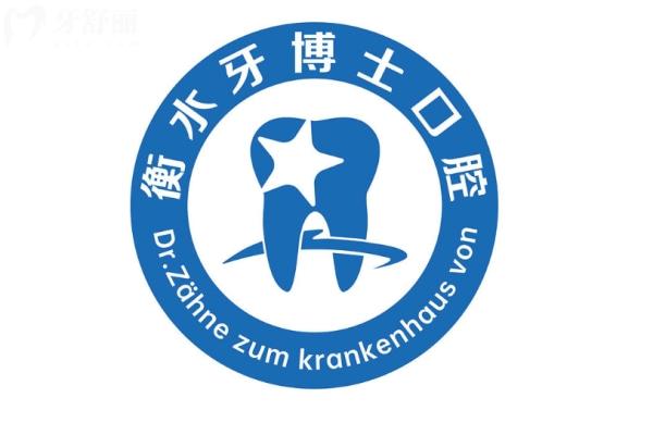 衡水牙博士口腔医院怎么样