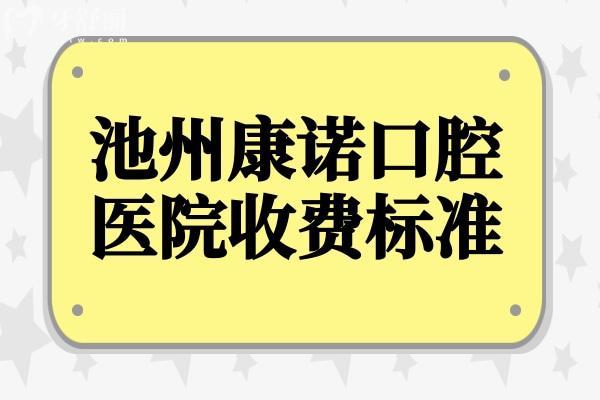 池州康诺口腔收费贵吗?2025年价格表:拔牙50元起