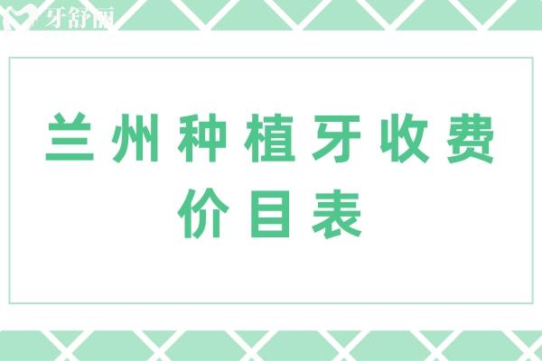 兰州种植牙收费价目表