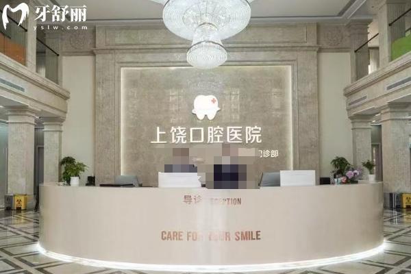 上饶口腔医院收费标准查询：补牙、拔牙、种植牙、牙齿矫正、镶牙等