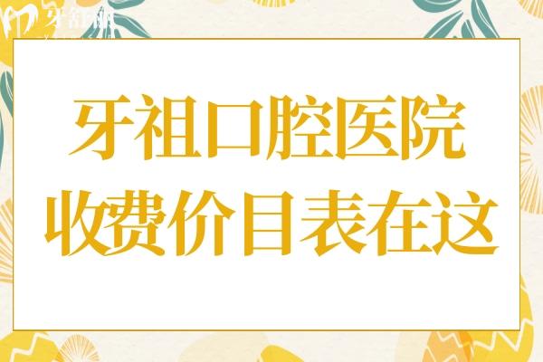 2025长沙牙祖口腔医院收费价目表(全瓷牙1500+进口种植牙1880+)附上6家分院地址