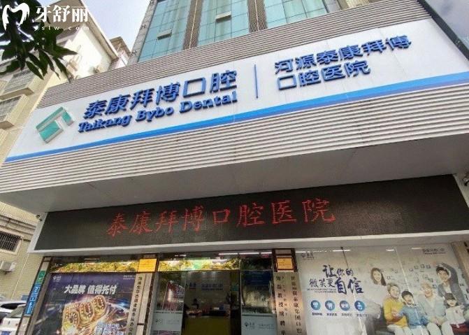 河源泰康拜博口腔门头