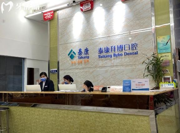 河源泰康拜博口腔前台