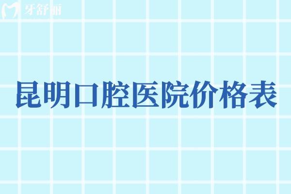 昆明口腔医院价格表