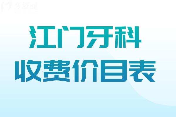 江门牙科收费价目表:种植牙1980+牙齿矫正6800+补牙68+镶牙680+
