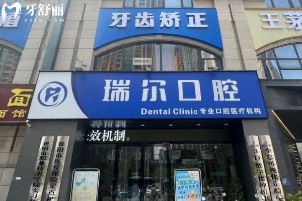 襄阳瑞尔齿科收费价目表