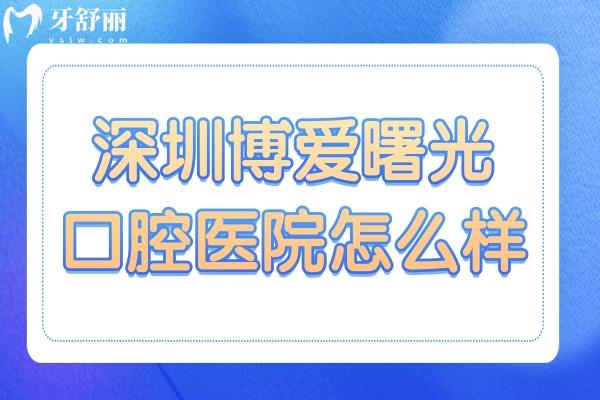 深圳博爱曙光口腔医院怎么样?定点机构:收费实惠