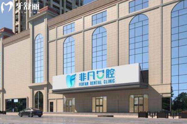 西宁非凡口腔2025价格表一览 种植牙/牙齿矫正/儿牙/补牙涵盖在内