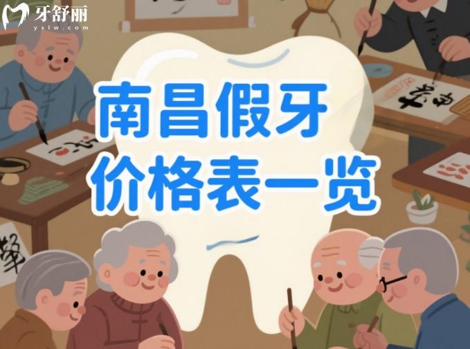 南昌假牙价格表一览