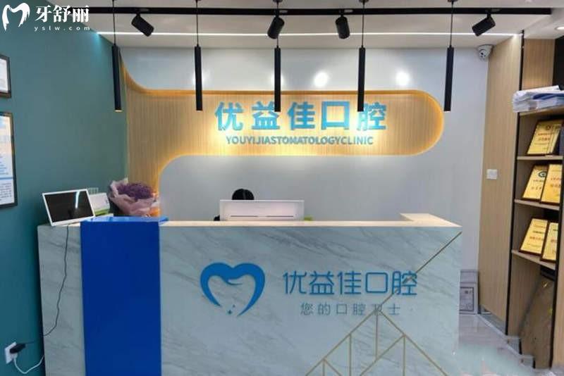 武汉优益佳口腔医院好不好 牙友评价靠谱看牙之选/技术与服务兼备的好牙科