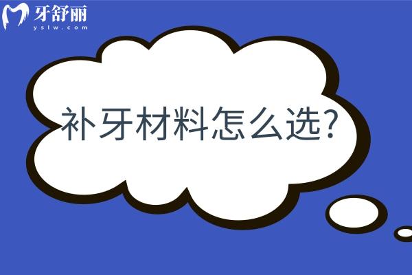 补牙材料怎么选?