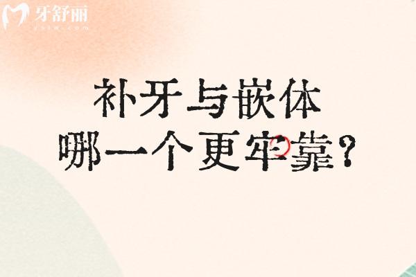 补牙与嵌体哪一个更牢靠？补牙与嵌体优略势对比