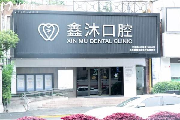 上海鑫沐口腔门诊1.jpg