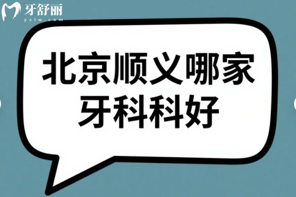 北京顺义区牙科医院哪家好？