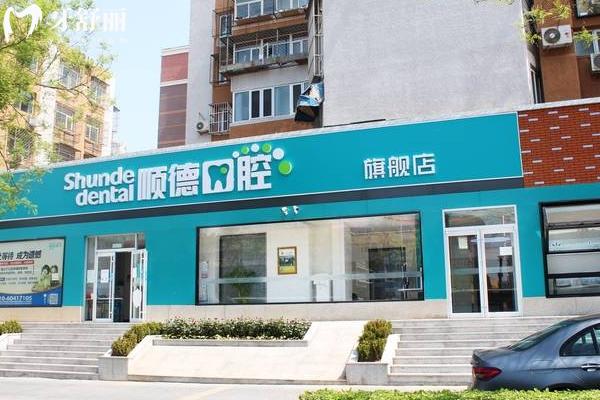 北京顺义区牙科医院哪家好？