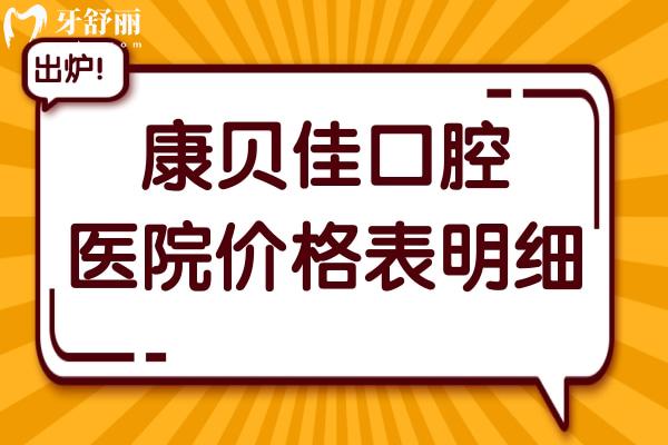 康贝佳口腔医院2025年价格表明细:拔智齿280元起、种植牙1980元起、正畸5500元起