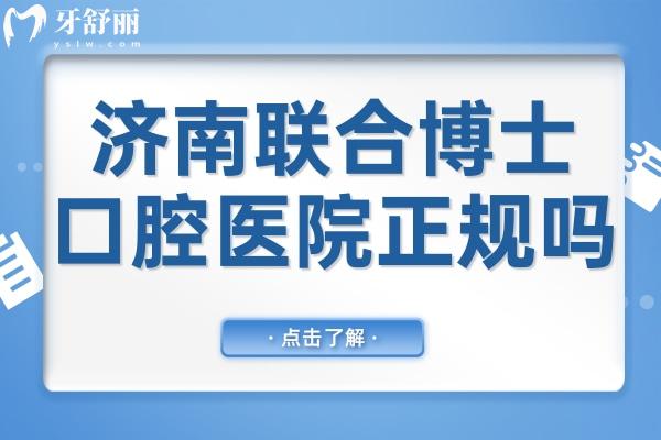 济南联合博士口腔医院正规吗?从资质到技术均体现正规,同时项目全,技术娴熟,市民信赖