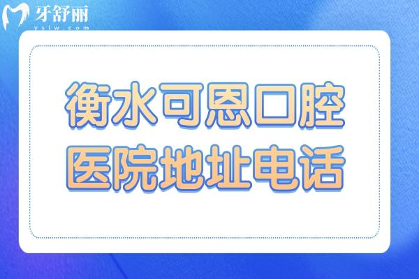 衡水可恩口腔医院地址电话:桃城区中华南大街