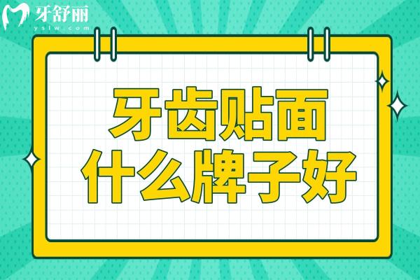牙齿贴面什么牌子好？十大热门品牌盘点，国产进口全都有！