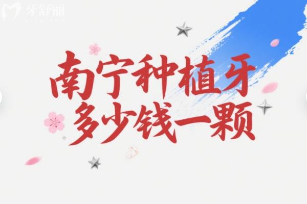 南宁种牙多少钱一颗？