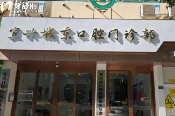 宜兴城东口腔