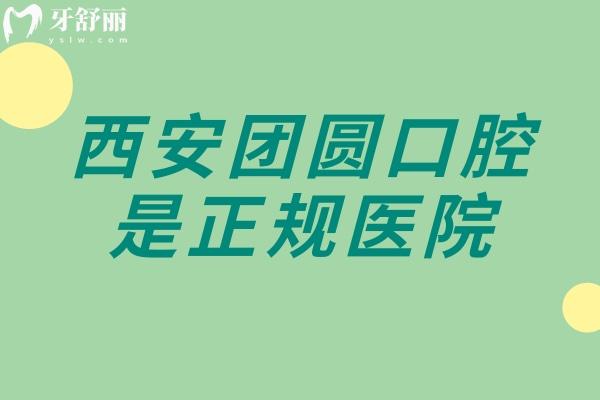 西安团圆口腔是正规医院，简介+技术+服务+医生分享