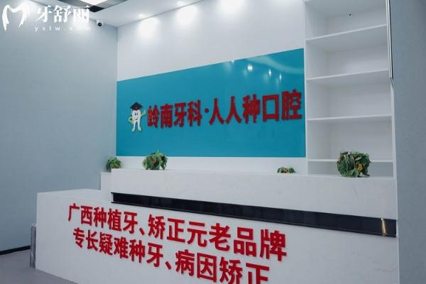 南宁岭南牙科怎么样？
